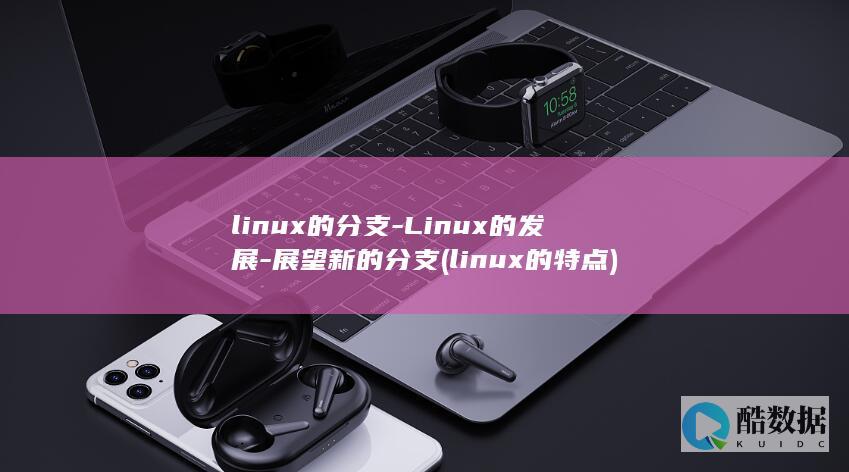 linux的分支-Linux的发展-展望新的分支 (linux的特点)