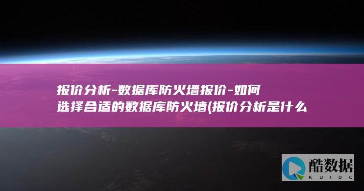 如何选择合适的数据库防火墙