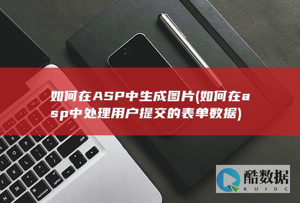 如何在ASP中生成图片 (如何在asp中处理用户提交的表单数据)