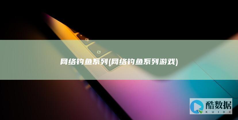 网络钓鱼系列 (网络钓鱼系列游戏)