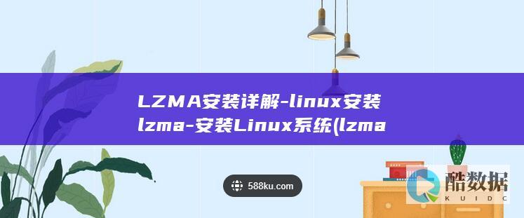 LZMA安装详解-linux安装lzma-安装Linux系统 (lzma安装包linux)