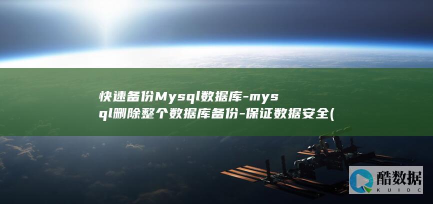 快速Mysql数据库