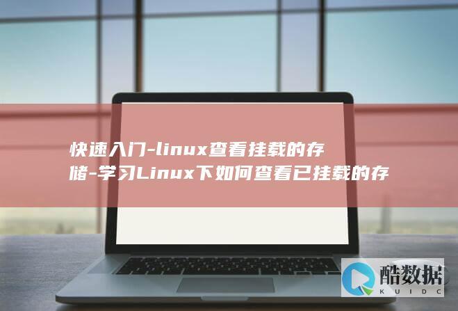 快速入门-linux查看挂载的存储-学习Linux下如何查看已挂载的存储设备 (快速入门lvgl)