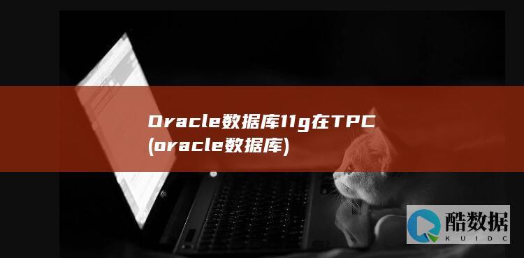 Oracle数据库11g在TPC (oracle数据库)