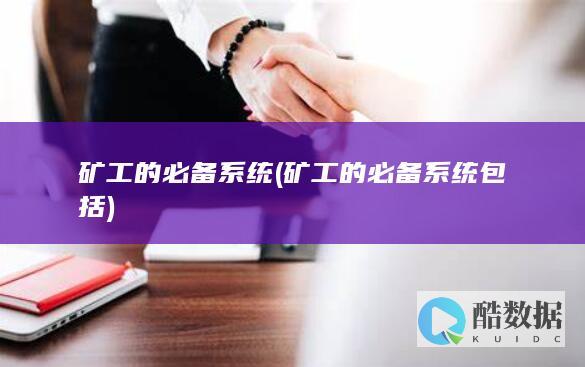 矿工的必备系统 (矿工的必备系统包括)
