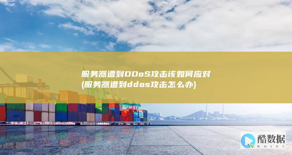 服务器遭到DDoS攻击该如何应对 (服务器遭到ddos攻击怎么办)