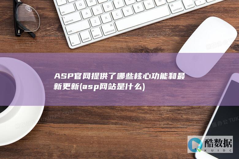 asp网站是什么
