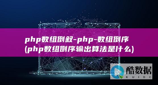 数组倒序输出算法是什么