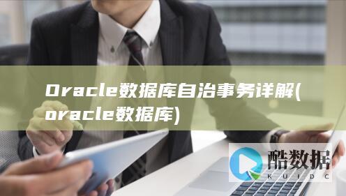 Oracle数据库自治事务详解 (oracle数据库)