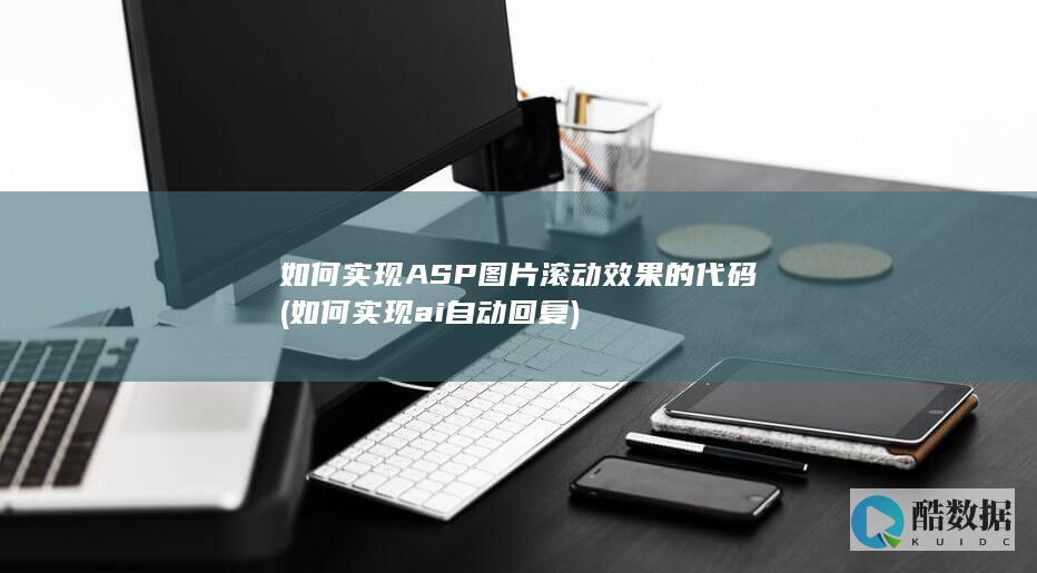 如何实现ASP图片滚动效果的代码 (如何实现ai自动回复)