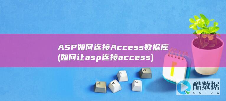ASP如何连接Access数据库 (如何让asp连接access)