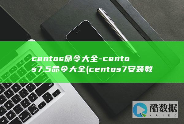centos命令大全
