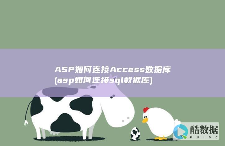 ASP如何连接Access数据库 (asp如何连接sql数据库)