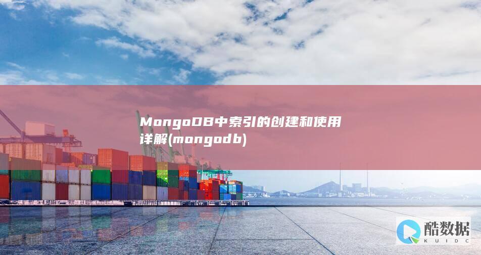MongoDB中索引的创建和使用详解 (mongodb)