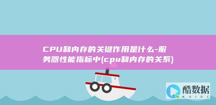 CPU和内存的关键作用是什么-服务器性能指标中 (cpu和内存的关系)