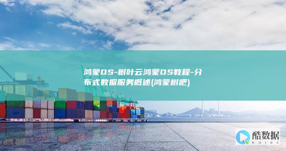 分布式数据服务概述