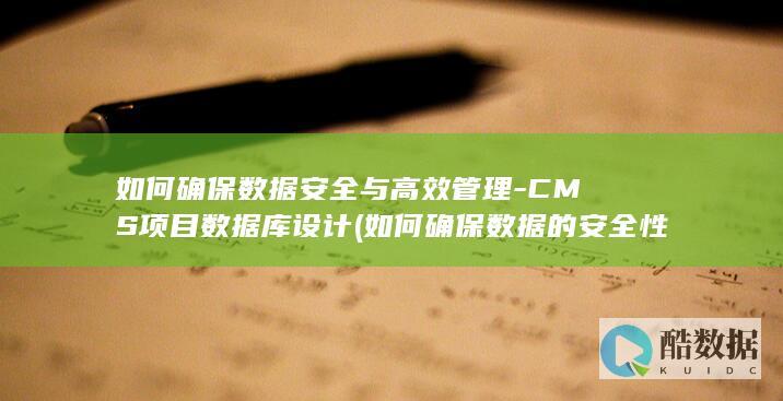 如何确保数据的安全性和隐私