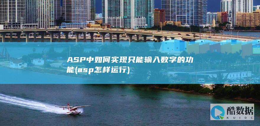 ASP中如何实现只能输入数字的功能 (asp怎样运行)