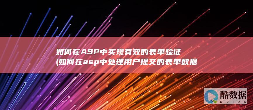 如何在ASP中实现有效的表单验证 (如何在asp中处理用户提交的表单数据)