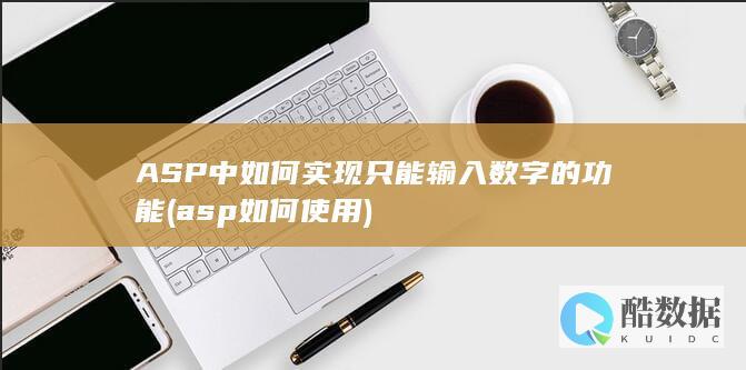 ASP中如何实现只能输入数字的功能 (asp如何使用)
