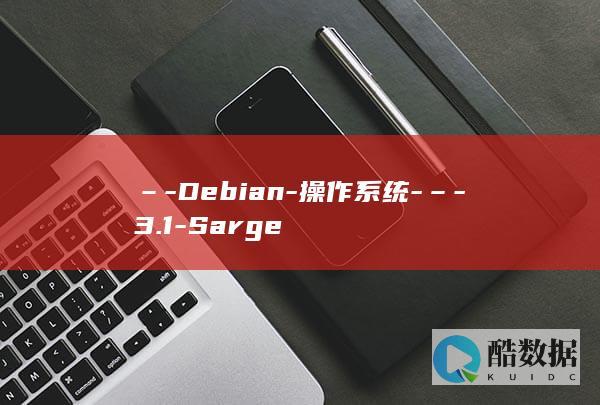 –-Debian-操作系统-–-3.1-Sarge