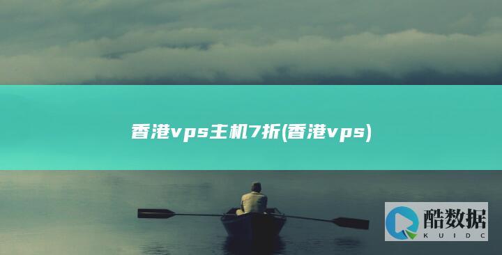 香港vps主机7折 (香港 vps)