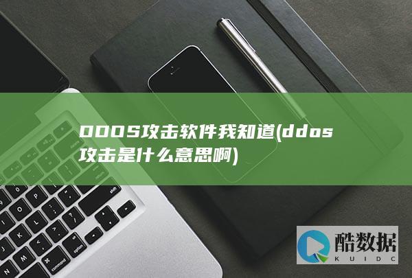 DDOS攻击软件我知道 (ddos攻击是什么意思啊)