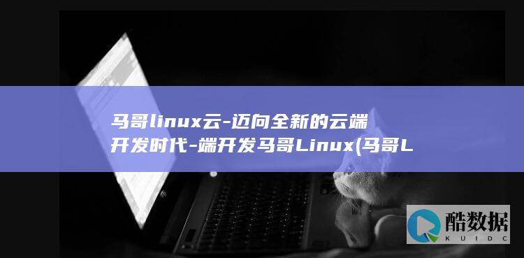端开发马哥Linux