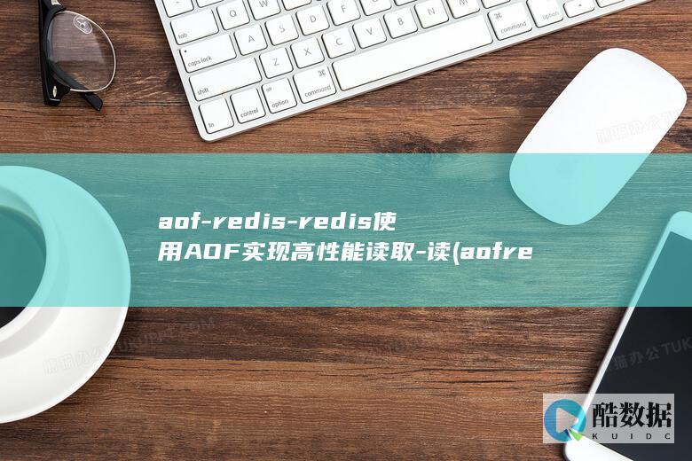 aof-redis-redis使用AOF实现高性能读取-读 (aofrewrite原理)
