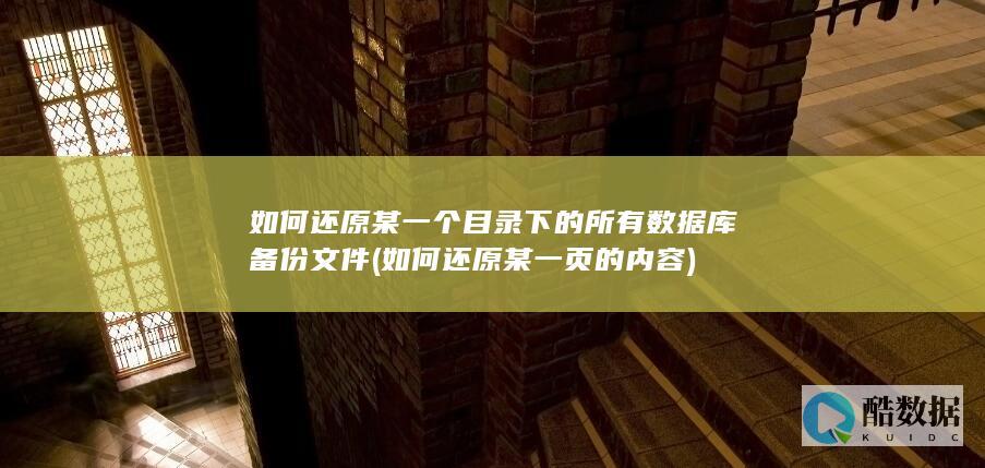 如何还原某一页的内容
