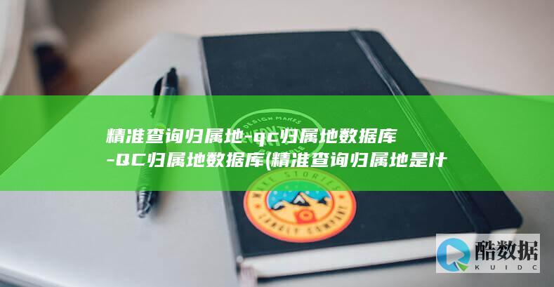 精准归属地