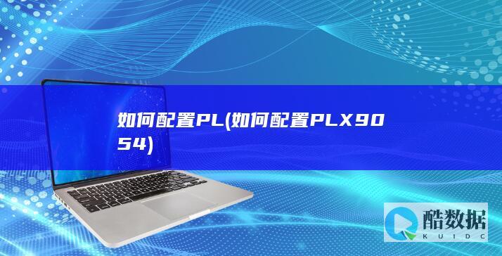 如何配置PLX9054