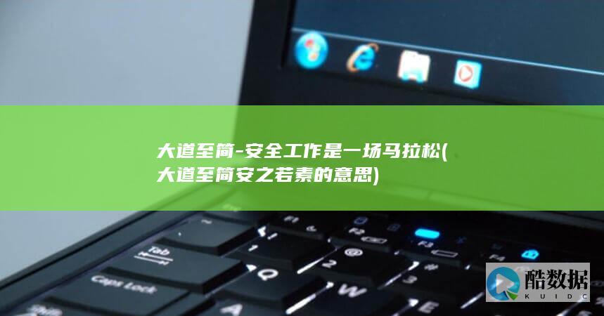 大道至简-安全工作是一场马拉松 (大道至简安之若素的意思)