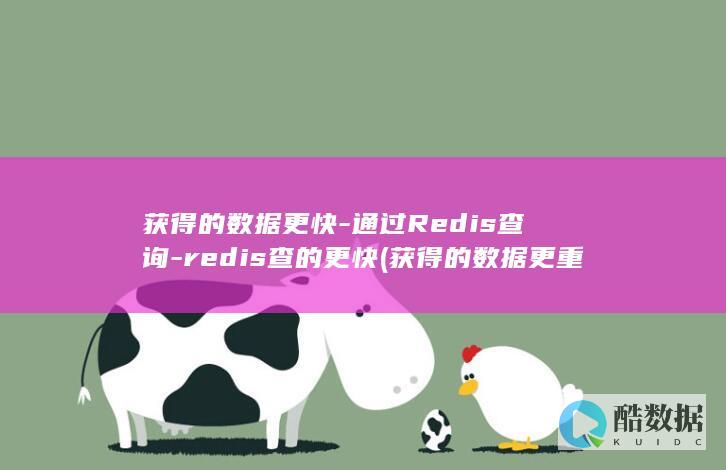 redis查的更快