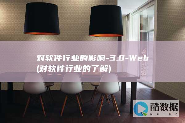 对软件行业的影响-3.0-Web (对软件行业的了解)