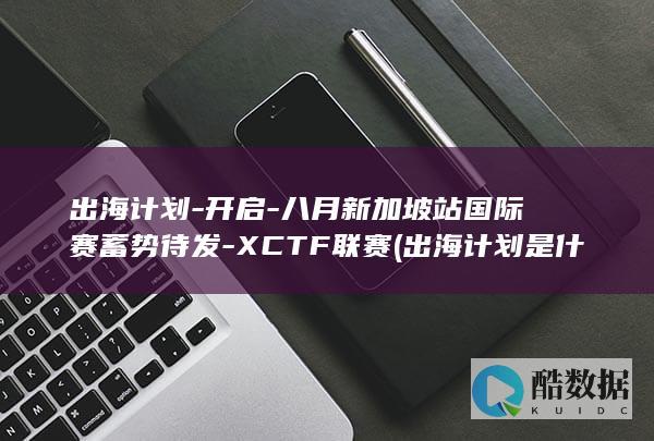 八月新加坡站国际赛蓄势待发