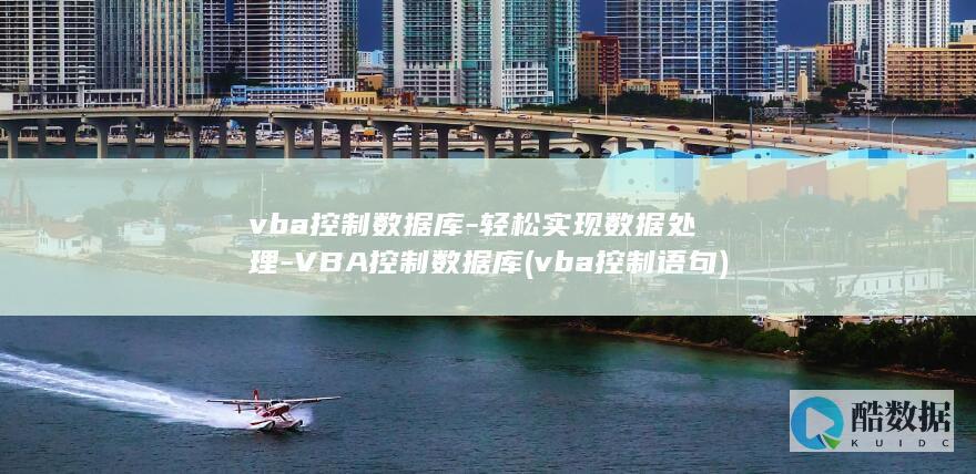 vba控制数据库-轻松实现数据处理-VBA控制数据库 (vba控制语句)