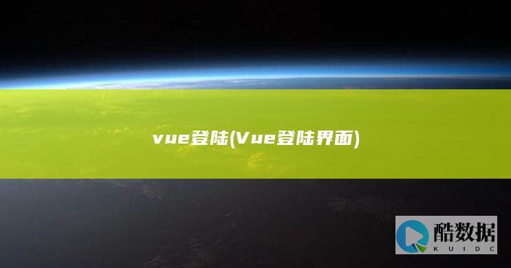 vue登陆