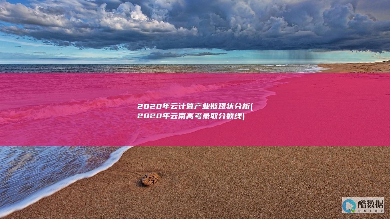 2020年云计算产业链现状分析