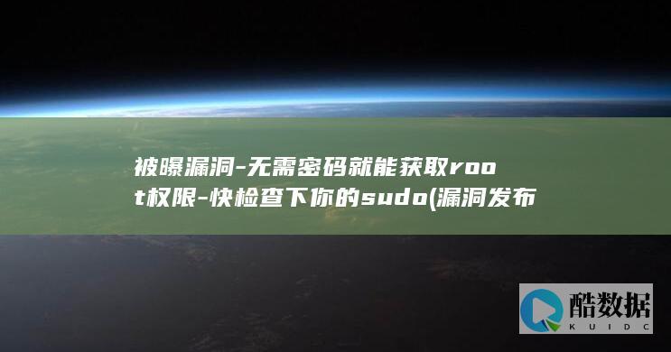 快检查下你的sudo