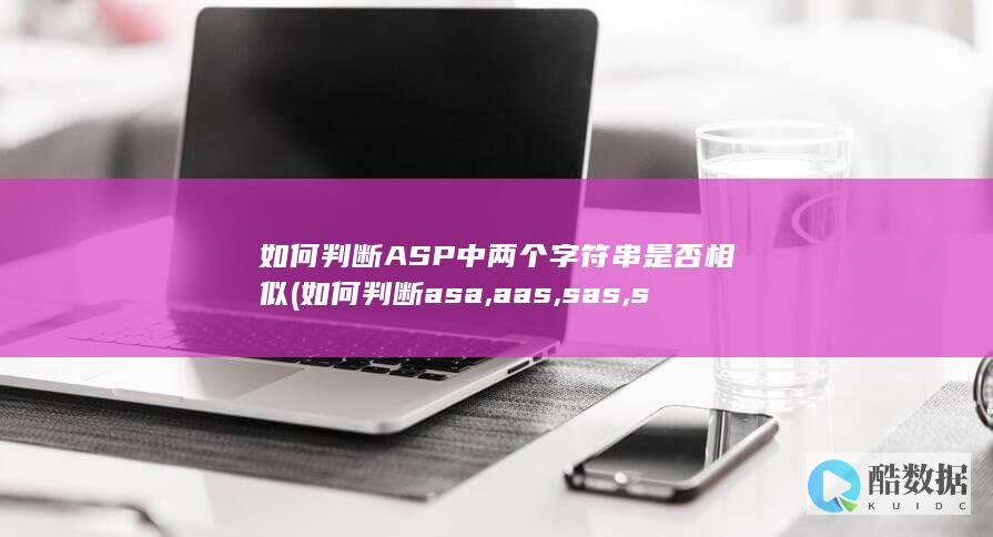 如何判断ASP中两个字符串是否相似 (如何判断asa,aas,sas,sss)