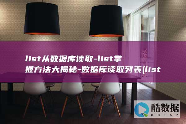 list从数据库读取-list掌握方法大揭秘-数据库读取列表 (list拿数据)