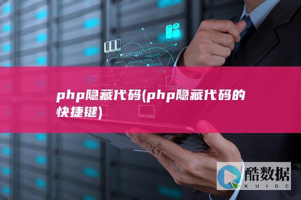 php隐藏