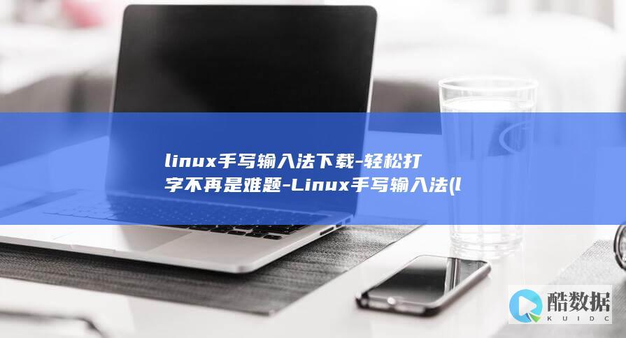 linux手写输入法下载-轻松打字不再是难题-Linux手写输入法 (linux手机版)