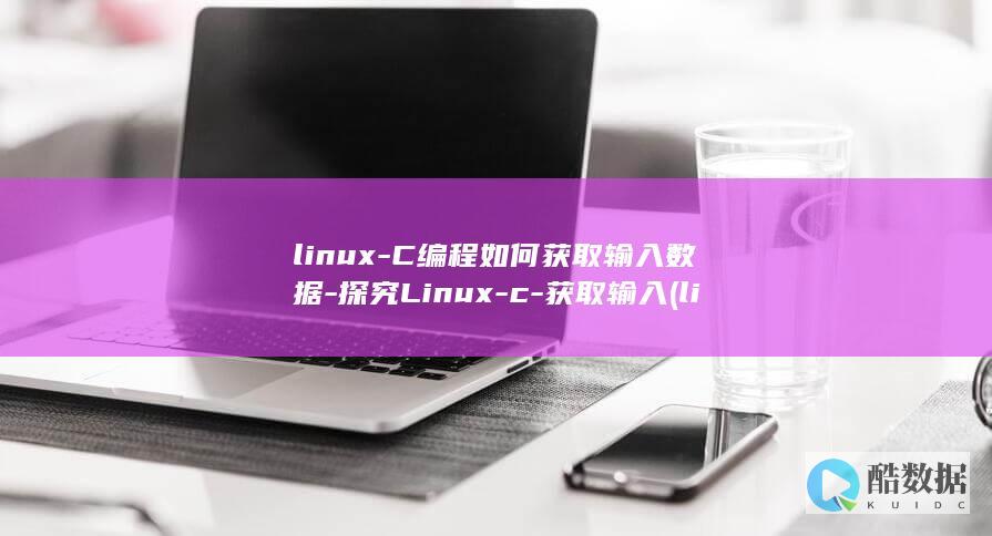 探究Linux