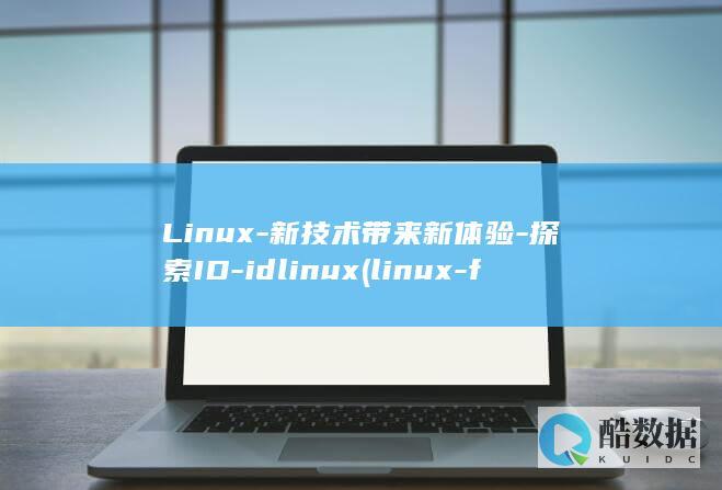 Linux-新技术带来新体验-探索ID-idlinux (linux-firmware)