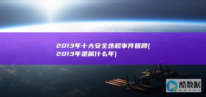 2013年十大安全违规事件回顾 (2013年是属什么年)
