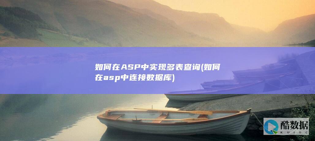 ASP中实现多表查询