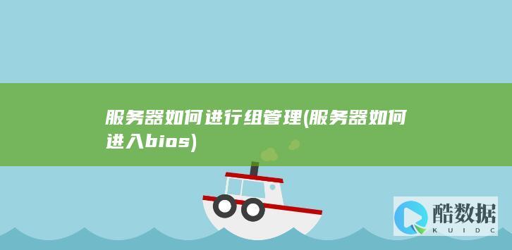 服务器如何进行组管理