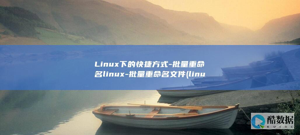 Linux下的快捷方式-批量重命名linux-批量重命名文件 (linux小红帽系统)
